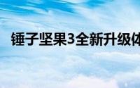 锤子坚果3全新升级体验：设计与性能一览