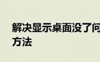 解决显示桌面没了问题——恢复桌面图标的方法
