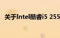 关于Intel酷睿i5 2550K处理器的深度解析