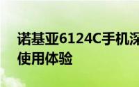 诺基亚6124C手机深度评测：性能、设计与使用体验