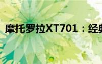 摩托罗拉XT701：经典手机回顾与功能解析