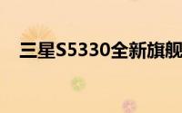 三星S5330全新旗舰手机评测及体验分享