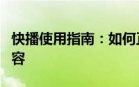 快播使用指南：如何正确使用快播观看黄色内容