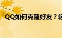 QQ如何克隆好友？轻松实现好友批量转移