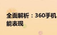 全面解析：360手机N6 Pro的功能特点与性能表现