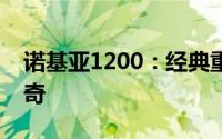 诺基亚1200：经典重现，岁月不改的通讯传奇