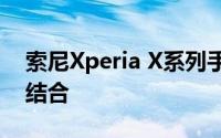 索尼Xperia X系列手机：科技与美学的完美结合