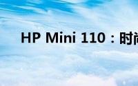HP Mini 110：时尚与性能的完美结合