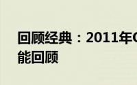 回顾经典：2011年QQ版本时代的特点与功能回顾