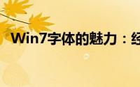 Win7字体的魅力：经典与现代的完美结合