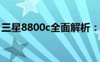 三星8800c全面解析：科技与时尚的完美结合