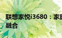 联想家悦i3680：家庭娱乐与办公电脑的完美融合