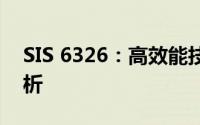 SIS 6326：高效能技术的核心要素与应用解析