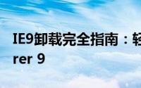 IE9卸载完全指南：轻松卸载Internet Explorer 9