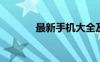最新手机大全及详细报价手册
