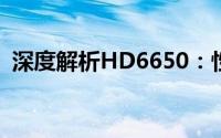 深度解析HD6650：性能、特点与应用场景