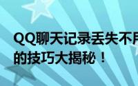 QQ聊天记录丢失不用慌，轻松恢复聊天记录的技巧大揭秘！