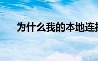 为什么我的本地连接出现受限制状态？