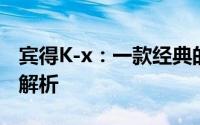 宾得K-x：一款经典的相机，它的特色和功能解析