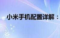 小米手机配置详解：性能强悍，体验卓越