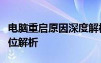 电脑重启原因深度解析：从硬件到软件的全方位解析