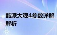 酷派大观4参数详解：性能、设计与功能全面解析
