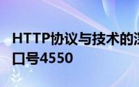 HTTP协议与技术的深化理解——解析TCP端口号4550