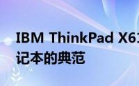 IBM ThinkPad X61全面解析：经典商务笔记本的典范
