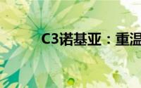 C3诺基亚：重温经典，探索未来