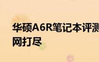 华硕A6R笔记本评测：设计、性能与特点一网打尽