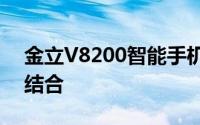 金立V8200智能手机：全新体验与高级功能结合