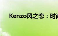Kenzo风之恋：时尚与自然的完美融合