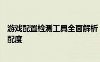 游戏配置检测工具全面解析：助力你了解电脑性能与游戏适配度