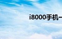 i8000手机一键刷机教程