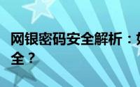网银密码安全解析：如何确保你的网银账户安全？
