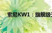 索尼KW1：旗舰级无线耳机的全新标杆