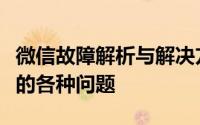 微信故障解析与解决方案：快速解决微信出现的各种问题