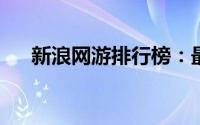新浪网游排行榜：最新热门游戏大盘点