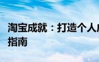 淘宝成就：打造个人成功故事，你的电商创业指南