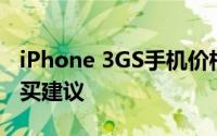 iPhone 3GS手机价格大揭秘：最新报价与购买建议