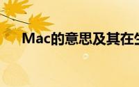 Mac的意思及其在生活和工作中的应用