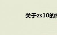 关于zs10的技术深度解析