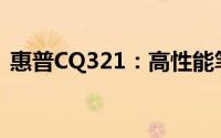 惠普CQ321：高性能笔记本电脑的杰出代表