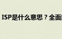 ISP是什么意思？全面解析互联网服务提供商