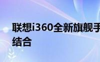 联想i360全新旗舰手机：科技与美学的完美结合