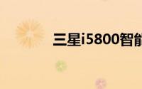 三星i5800智能手机深度评测