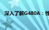 深入了解G480A：性能、特点与应用领域