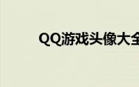 QQ游戏头像大全：精选头像一览