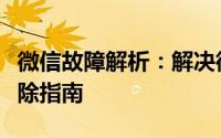 微信故障解析：解决微信出现的问题与故障排除指南