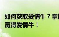 如何获取爱情牛？掌握这些关键要点让你轻松赢得爱情牛！